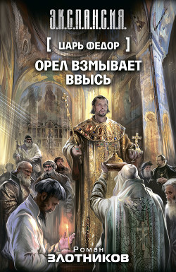 Читать онлайн книгу Орел взмывает ввысь автор Злотников Роман Валерьевич Книга Орел взмывает ввысь