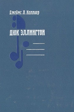 Читать онлайн книгу Дюк Эллингтон автор Коллиер Джеймс Линкольн Книга Дюк Эллингтон