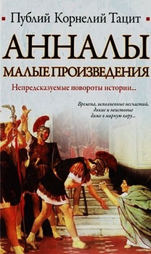 Читать онлайн книгу Анналы. Малые произведения автор Тацит Публий Корнелий Книга Анналы. Малые произведения