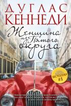 Читать онлайн книгу Женщина из Пятого округа автор Кеннеди Дуглас Книга Женщина из Пятого округа