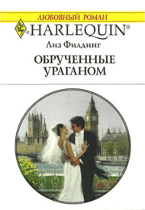 Читать онлайн книгу Обрученные ураганом автор Филдинг Лиз Книга Обрученные ураганом
