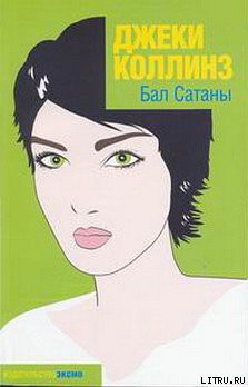 Читать онлайн книгу Бал Сатаны автор Коллинз Джеки Книга Бал Сатаны