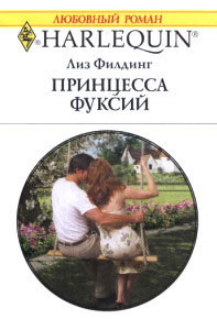 Читать онлайн книгу Принцесса фуксий автор Филдинг Лиз Книга Принцесса фуксий