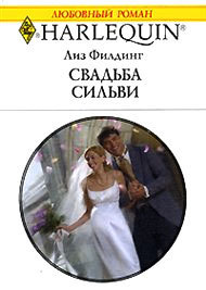 Читать онлайн книгу Свадьба Сильви автор Филдинг Лиз Книга Свадьба Сильви