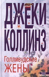 Читать онлайн книгу Голливудские жены автор Коллинз Джеки Книга Голливудские жены
