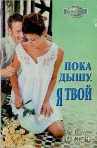 Читать онлайн книгу Пока дышу, я твой автор Фремптон Сандра Книга Пока дышу, я твой