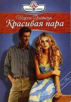 Читать онлайн книгу Красивая пара автор Фристоун Шарон Книга Красивая пара