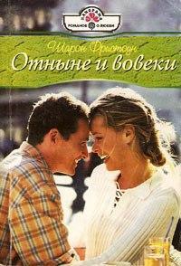 Читать онлайн книгу Отныне и вовеки автор Фристоун Шарон Книга Отныне и вовеки