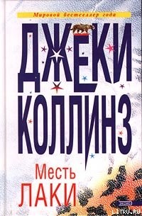 Читать онлайн книгу Месть Лаки автор Коллинз Джеки Книга Месть Лаки