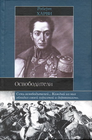 Читать онлайн книгу Освободители автор Харви Роберт Книга Освободители
