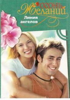 Читать онлайн книгу Линия ангелов автор Флакс Фелиция Книга Линия ангелов