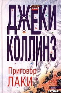 Читать онлайн книгу Приговор Лаки автор Коллинз Джеки Книга Приговор Лаки