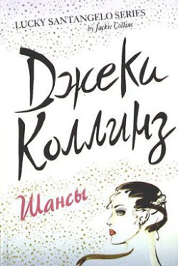 Читать онлайн книгу Шансы. Том 1 автор Коллинз Джеки Книга Шансы. Том 1