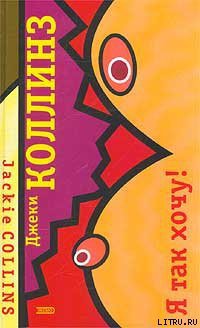 Читать онлайн книгу Я так хочу! автор Коллинз Джеки Книга Я так хочу!