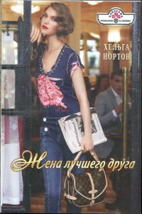 Читать онлайн книгу Жена лучшего друга автор Нортон Хельга Книга Жена лучшего друга