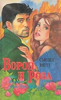 Читать онлайн книгу Ворон и роза автор Виггз Сьюзен Книга Ворон и роза