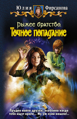 Читать онлайн книгу Точное попадание автор Фирсанова Юлия Алексеевна Книга Точное попадание