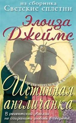 Читать онлайн книгу Настоящая англичанка автор Джеймс Элоиза Книга Настоящая англичанка