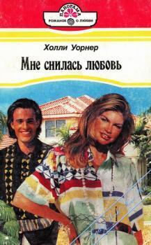 Читать онлайн книгу Мне снилась любовь автор Уорнер Холли Книга Мне снилась любовь