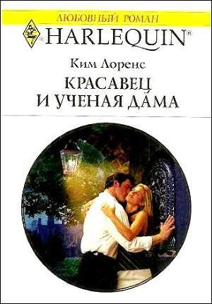Читать онлайн книгу Красавец и ученая дама автор Лоренс Ким Книга Красавец и ученая дама