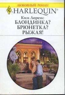 Читать онлайн книгу Блондинка? Брюнетка? Рыжая! автор Лоренс Ким Книга Блондинка? Брюнетка? Рыжая!