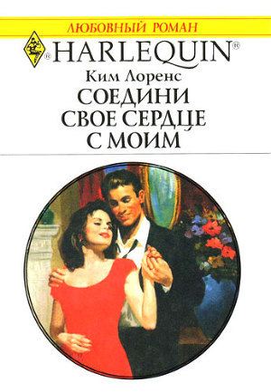 Читать онлайн книгу Соедини свое сердце с моим автор Лоренс Ким Книга Соедини свое сердце с моим