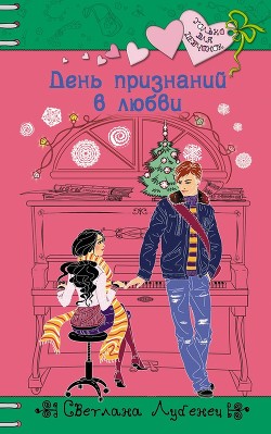 Читать онлайн книгу День признаний в любви автор Лубенец Светлана Книга День признаний в любви