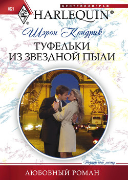 Книга Туфельки из звездной пыли