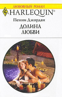 Читать онлайн книгу Долина любви автор Джордан Пенни Книга Долина любви