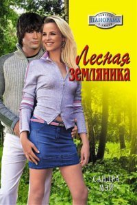 Читать онлайн книгу Лесная земляника автор Мэй Сандра Книга Лесная земляника