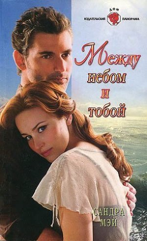 Читать онлайн книгу Между небом и тобой автор Мэй Сандра Книга Между небом и тобой