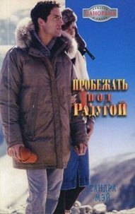 Читать онлайн книгу Пробежать под радугой автор Мэй Сандра Книга Пробежать под радугой