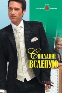 Читать онлайн книгу Свидание вслепую автор Мэй Сандра Книга Свидание вслепую
