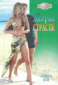 Читать онлайн книгу Теория страсти автор Мэй Сандра Книга Теория страсти