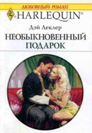 Читать онлайн книгу Необыкновенный подарок автор Леклер Дэй Книга Необыкновенный подарок