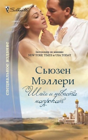 Читать онлайн книгу Шейх и невеста напрокат автор Сьюзен Мэллери Книга Шейх и невеста напрокат