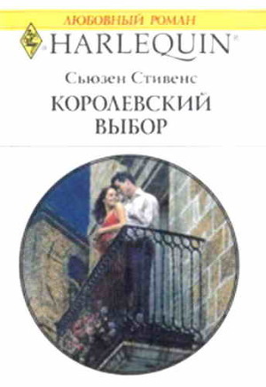 Читать онлайн книгу Королевский выбор автор Стивенс Сьюзен Книга Королевский выбор