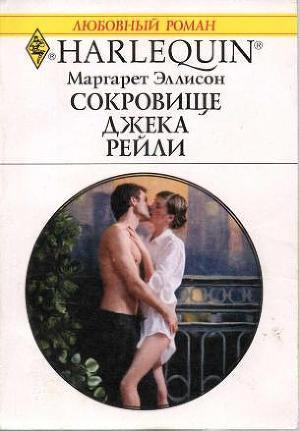Читать онлайн книгу Сокровище Джека Рейли автор Эллисон Маргарет Книга Сокровище Джека Рейли