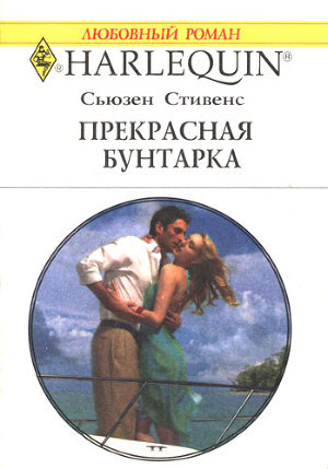 Читать онлайн книгу Прекрасная бунтарка автор Стивенс Сьюзен Книга Прекрасная бунтарка