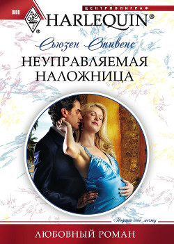 Читать онлайн книгу Неуправляемая наложница автор Стивенс Сьюзен Книга Неуправляемая наложница