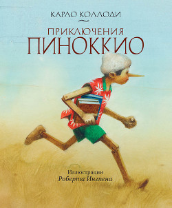 Читать онлайн книгу Приключения Пиноккио (с иллюстрациями) автор Коллоди Карло Книга Приключения Пиноккио (с иллюстрациями)