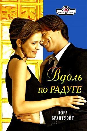 Книга Вдоль по радуге