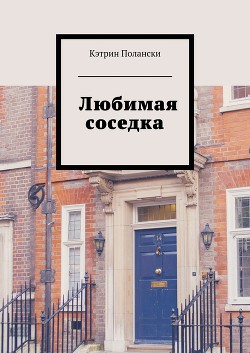 Книга Любимая соседка
