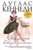 Читать онлайн книгу Искушение Дэвида Армитажа автор Кеннеди Дуглас Книга Искушение Дэвида Армитажа