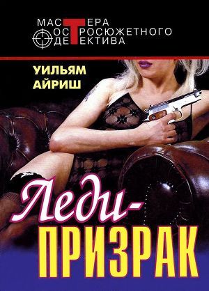 Читать онлайн книгу Я вышла замуж за покойника автор Вулрич Корнелл Айриш Уильям Книга Я вышла замуж за покойника