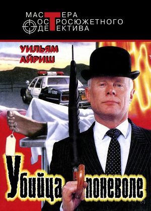 Читать онлайн книгу Убийца поневоле автор Вулрич Корнелл Айриш Уильям Книга Убийца поневоле