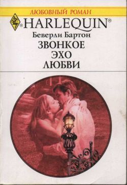 Книга Звонкое эхо любви