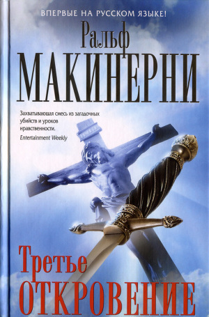 Читать онлайн книгу Третье откровение автор Макинерни Ральф Книга Третье откровение