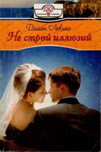 Читать онлайн книгу Не строй иллюзий автор Левинг Дайан Книга Не строй иллюзий