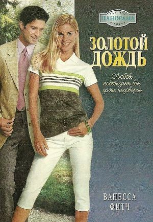 Читать онлайн книгу Золотой дождь автор Фитч Ванесса Книга Золотой дождь